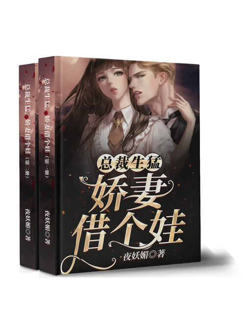 Title details for 总裁生猛, 娇妻借个娃 by 夜妖媚 - Available